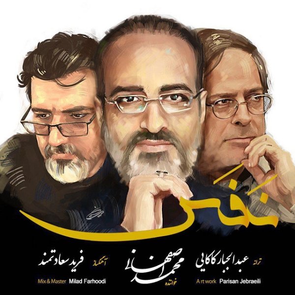 دانلود آهنگ نفس دانلود آهنگ نفس